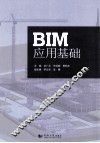 BIM应用基础 封面