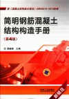简明钢筋混凝土结构构造手册 第4版 封面