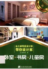 业之峰明星设计师帮你设计家  卧室  书房  儿童房 封面