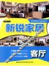 新锐家居  客厅 封面