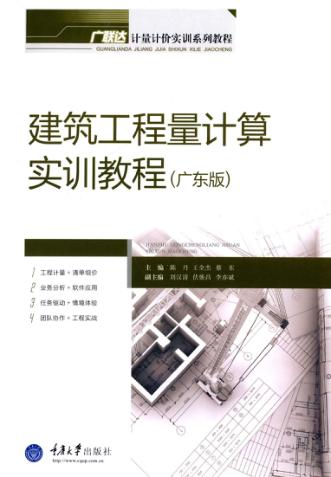 建筑工程量计算实训教程  广东版 封面