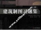 建筑制图习题集  第2版 封面
