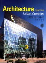 建筑设计手册  5  城市综合体 封面