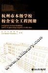 杭州市本级学校校舍安全工程图册 封面