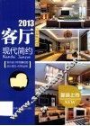 2013客厅  现代简约 封面
