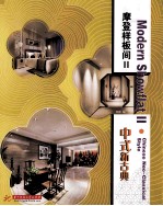 摩登样板间  2  中式新古典 封面