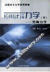 应用建筑力学  下  结构力学 封面