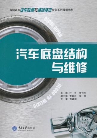 汽车底盘结构与维修 封面