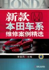 新款本田车系维修案例精选 封面