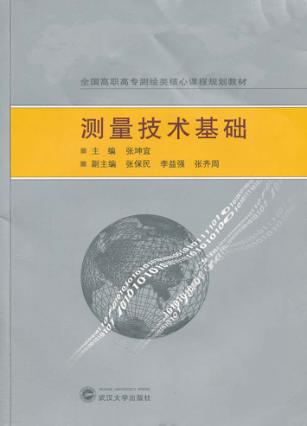 测量技术基础 封面