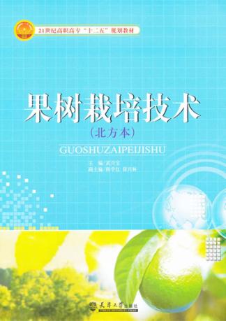 果树栽培技术  北方本 封面
