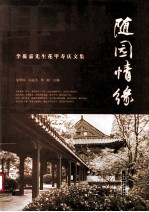 随园情缘  李葆嘉先生花甲寿庆文集 封面