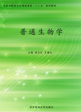 普通生物学 封面