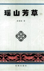 瑶山芳草 封面