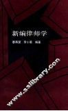 新编律师学 封面