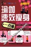 瑜伽速效瘦身一点通 封面