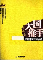 大国推手  向管仲学顶层设计 封面