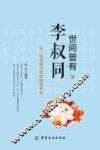 世间曾有李叔同 封面