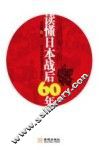 读懂日本战后60年 封面