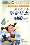激发青少年坚定信念的168个故事 封面