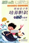 帮助青少年培养胆识的168个故事 封面