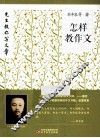 怎样教作文 封面