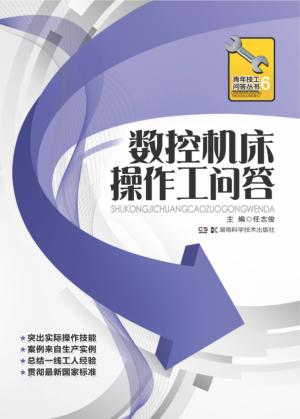 数控机床操作工问答 封面
