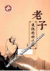 老子道德精神透视 封面