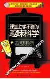 课堂上学不到的趣味科学  生活科学 封面