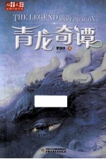 儿童文学金牌作家书系  青龙奇谭 封面