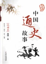 中国通史故事  悦读本  战国-秦 封面
