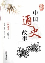 中国通史故事  悦读本  北宋-元 封面