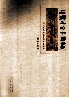 石头上的中国画  武氏祠汉画像石的故事诠释 封面