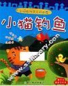 全脑启动亲子故事屋  小猫钓鱼 封面