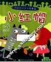 全脑启动亲子故事屋  小红帽 封面