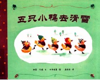 五只小鸭子去滑雪 电子书封面