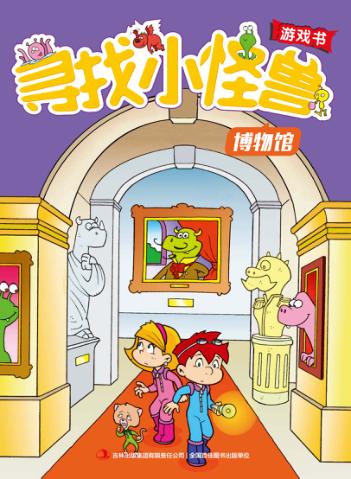 寻找小怪兽  博物馆 封面