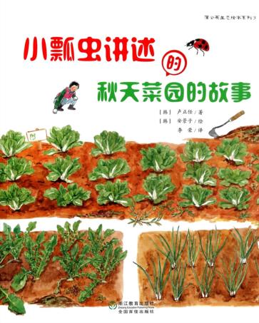 小瓢虫讲述的秋天菜园的故事 封面