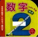 宝宝早教撕不烂纸板书  数字 封面