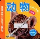 宝宝早教撕不烂纸板书  动物 封面