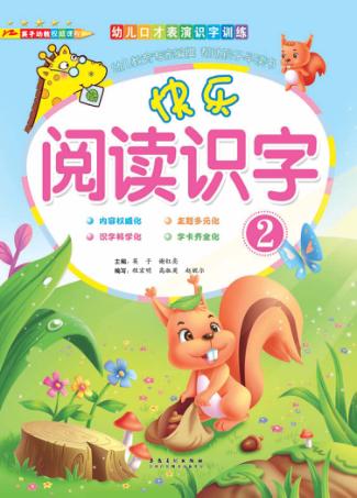 快乐阅读识字  2 封面