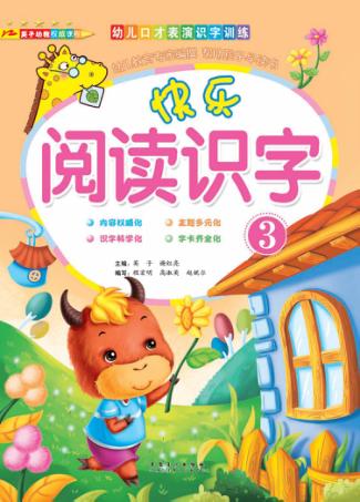 快乐阅读识字  3 封面