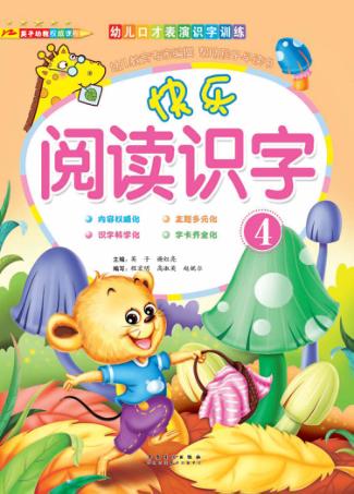 快乐阅读识字  4 封面