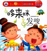 宝宝天天学  哆来咪发嗦 封面