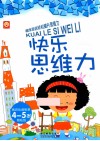 快乐思维力  4-5岁 封面