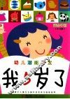 幼儿潜能开发  我5岁了  适合中班  4-5岁 封面