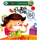 宝宝会感知  好酸啊 封面