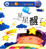 宝宝天天学  星星醒了 封面
