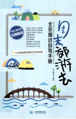 周末郊游去  北京周边自驾手册 封面