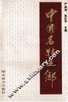 中国名特之都 封面